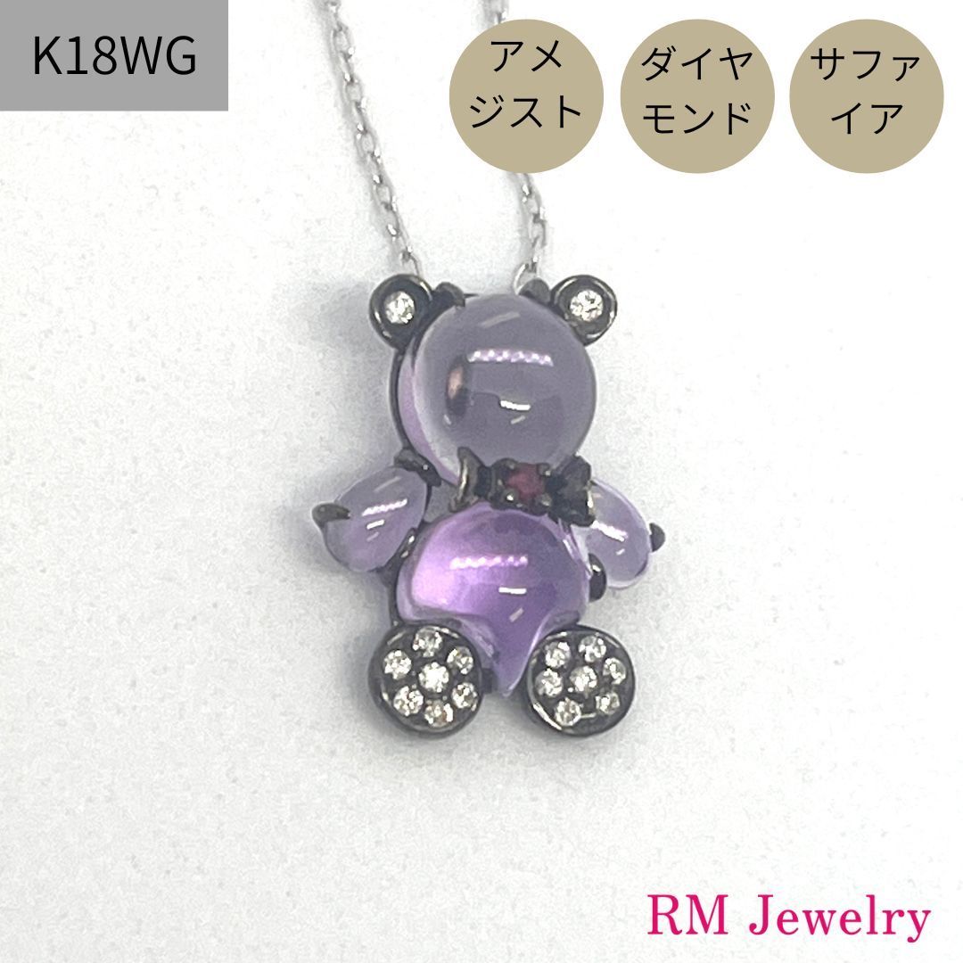 K18WG ホワイトゴールドアメジスト/ダイヤ ペンダント ネックレス 進ん