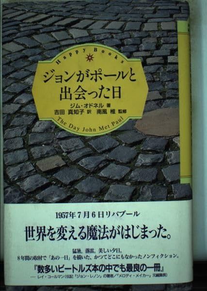 ジョンがポールと出会った日 ハッピー ブックス 4
