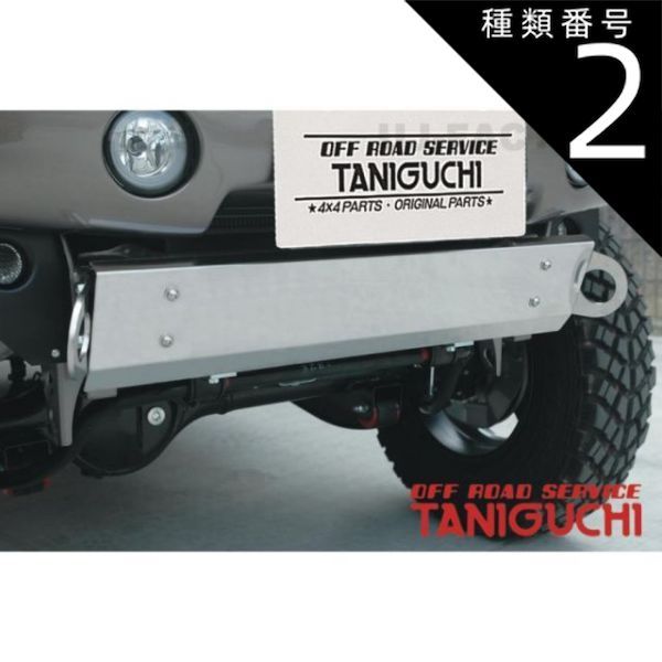 種類2：ステー付き 【ORS タニグチ】ステンレス製スキッドプレート (ステー付き/プレート単品) ジムニー JB23 OFF ROAD SERVICE TANIGUCHI