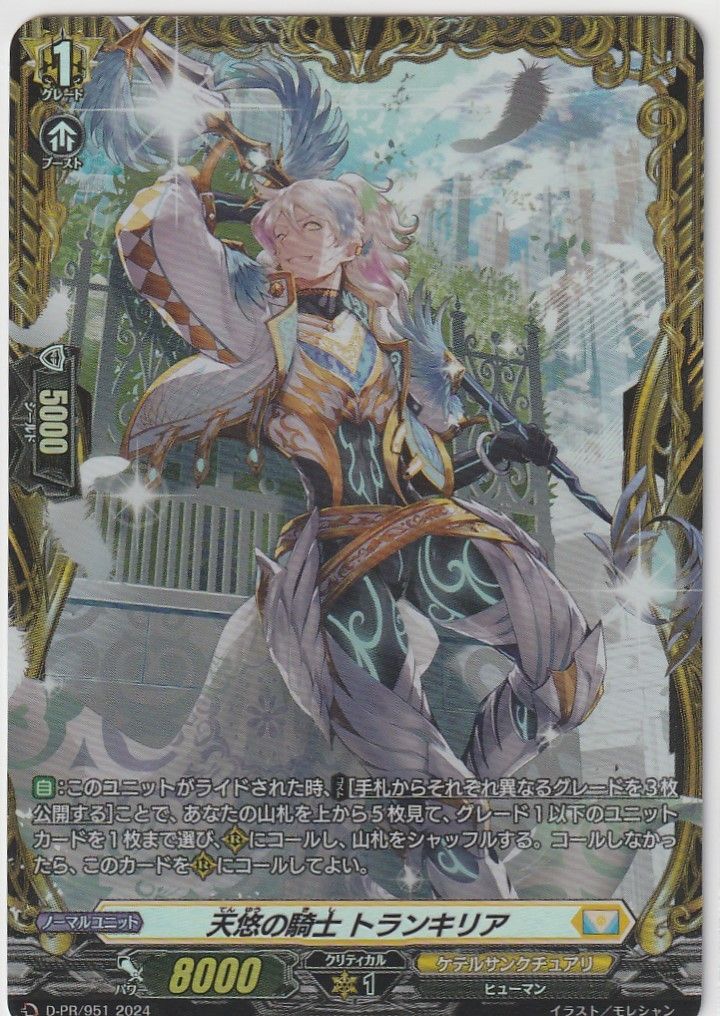 プロフ必読】天悠の騎士 トランキリア FR 1枚 ヴァンガード