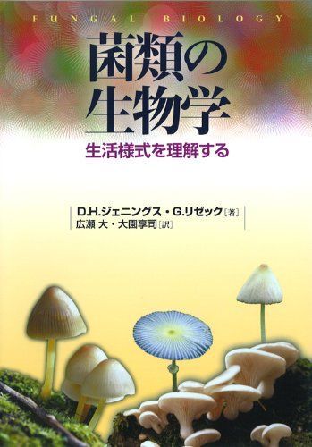 菌類の生物学: 生活様式を理解する