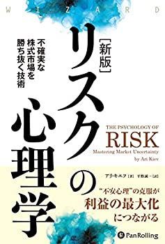 【中古-非常に良い】 【新版】リスクの心理学 不確実な株式市場を勝ち抜く技術 (ウィザードブックシリーズ)
