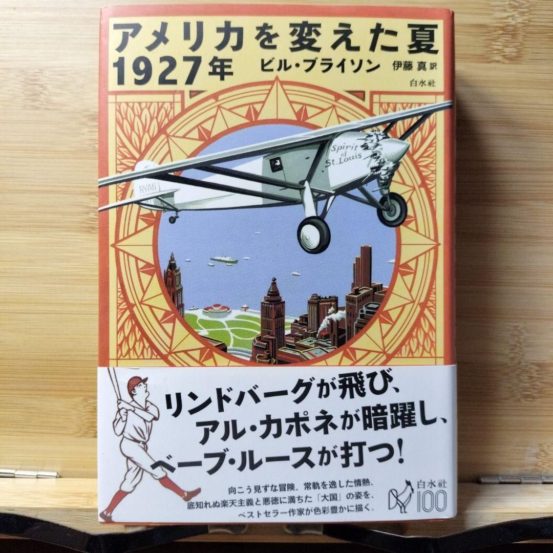 アメリカを変えた夏 1927年 伊藤 真 ビル ブライソン