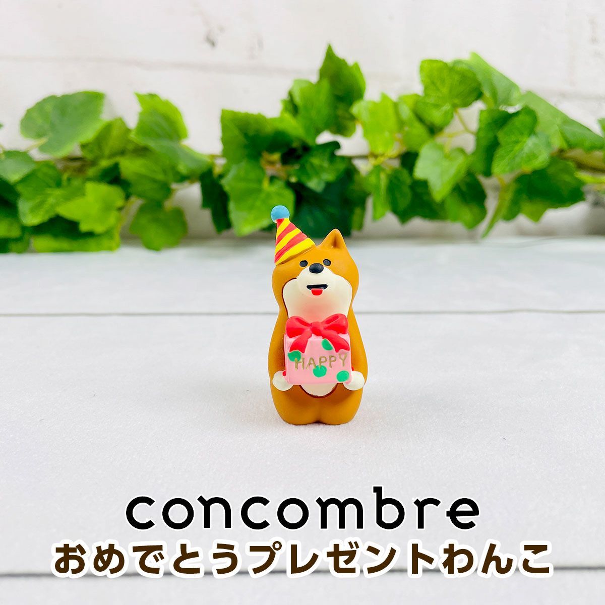 デコレ コンコンブル おめでとうプレゼントわんこ（柴犬） ZCB