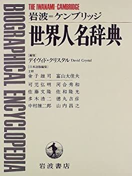 【中古-非常に良い】 岩波=ケンブリッジ 世界人名辞典
