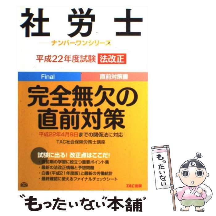 【中古】 社労士平成２２年度試験法改正完全無欠の直前対策/ＴＡＣ/ＴＡＣ株式会社 社労士 平成22年度試験 法改正 完全無欠の直前対策 （社労士
