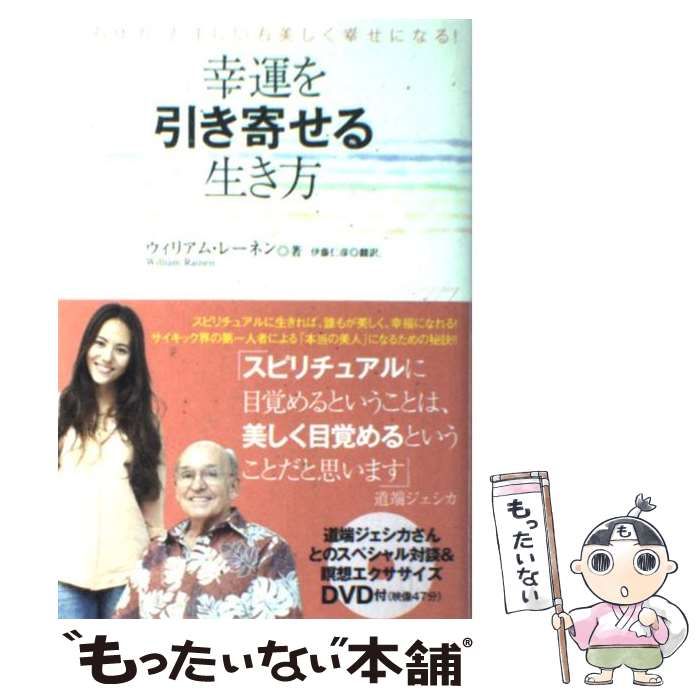 幸運を引き寄せる生き方瞑想メソッド(DVD付き): 心も体も、たましいも美しく幸せになる! [書籍]