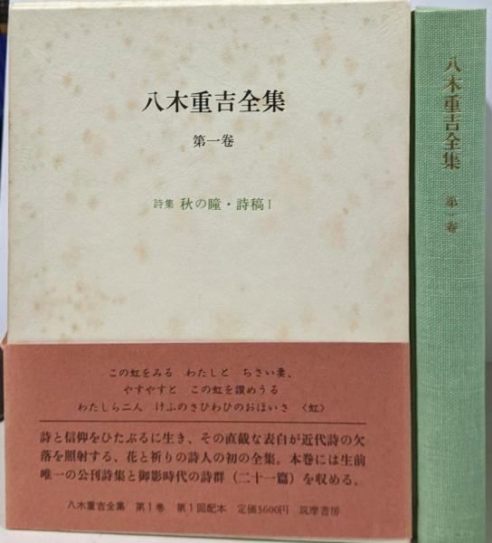 八木重吉全詩集　ちくま文庫　初版　全２巻揃い　帯付 八木重吉全集 / 古本、中古本、古書籍の通販は「日本の古本屋