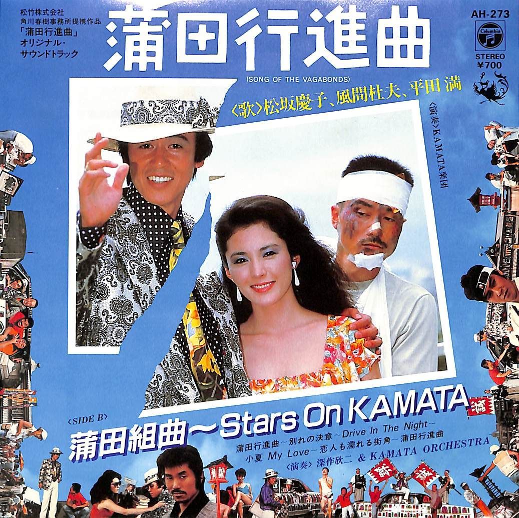 EP1枚 / 松坂慶子/風間杜夫/平田満 / 蒲田行進曲/蒲田組曲～Stars On Kamata / C00209718 - メルカリ