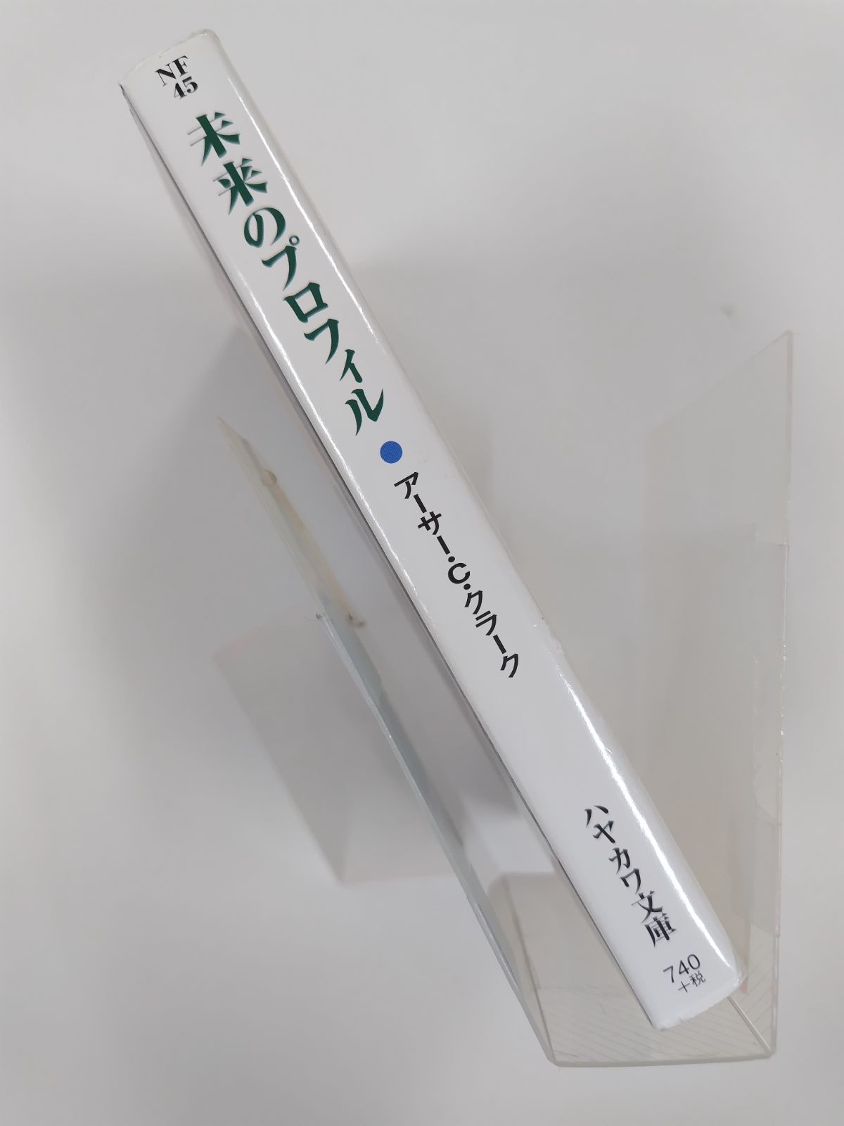 未来のプロフィル アーサー・C・クラーク 福島正実・川村哲郎 訳