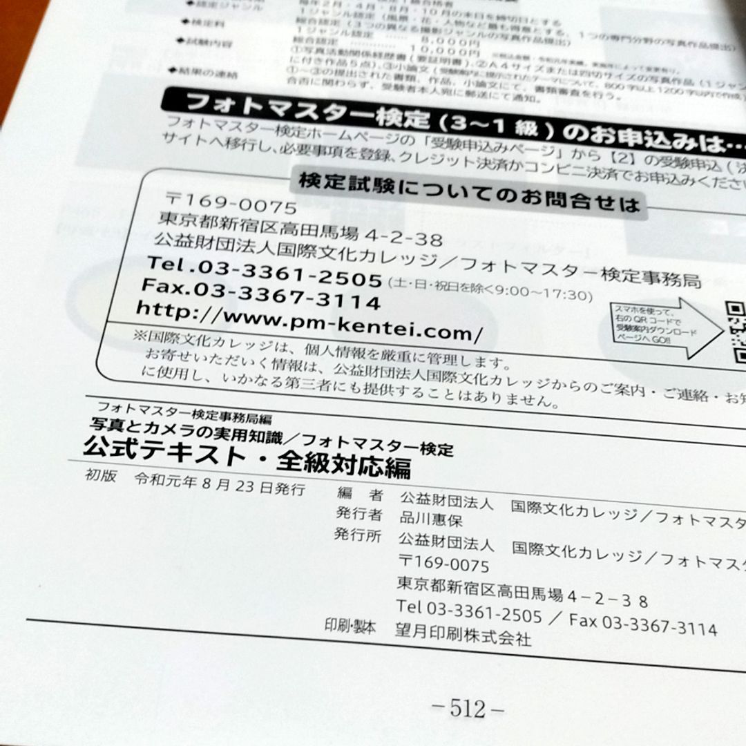 フォト検 公式テキスト 全級対応版 公式テキストについて｜フォトマスター検定｜写真とカメラの実用