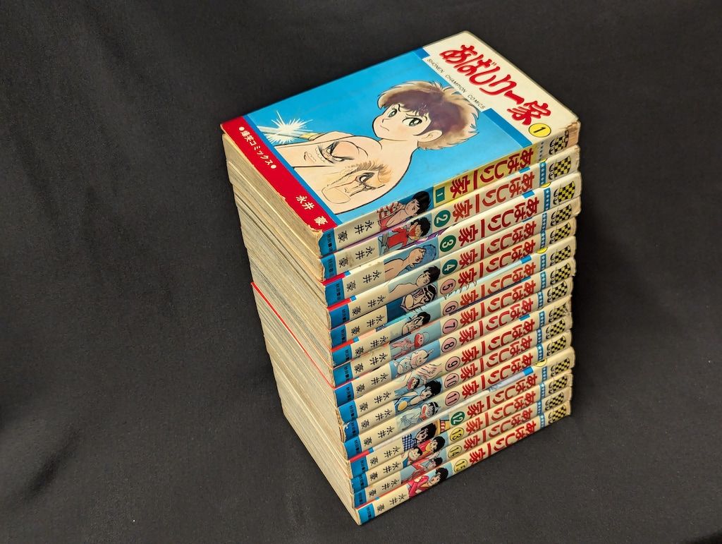秋田書店 少年チャンピオンコミックス 永井豪 あばしり一家全15巻 再版セット