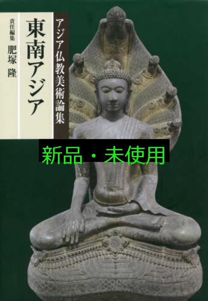 東南アジア アジア仏教美術論集 単行本 肥塚隆