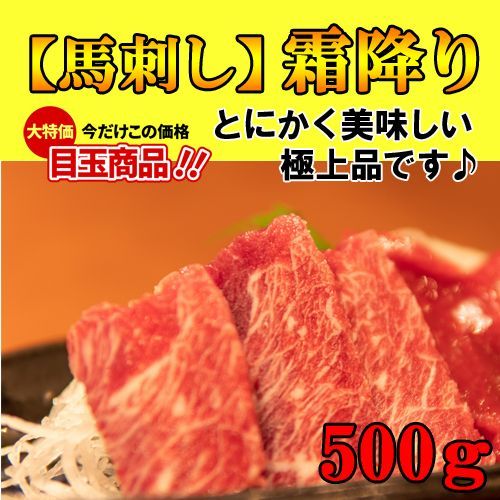 【料亭】新鮮馬刺し 霜降【生食用】500ｇ馬刺し 極上の味信頼の実績