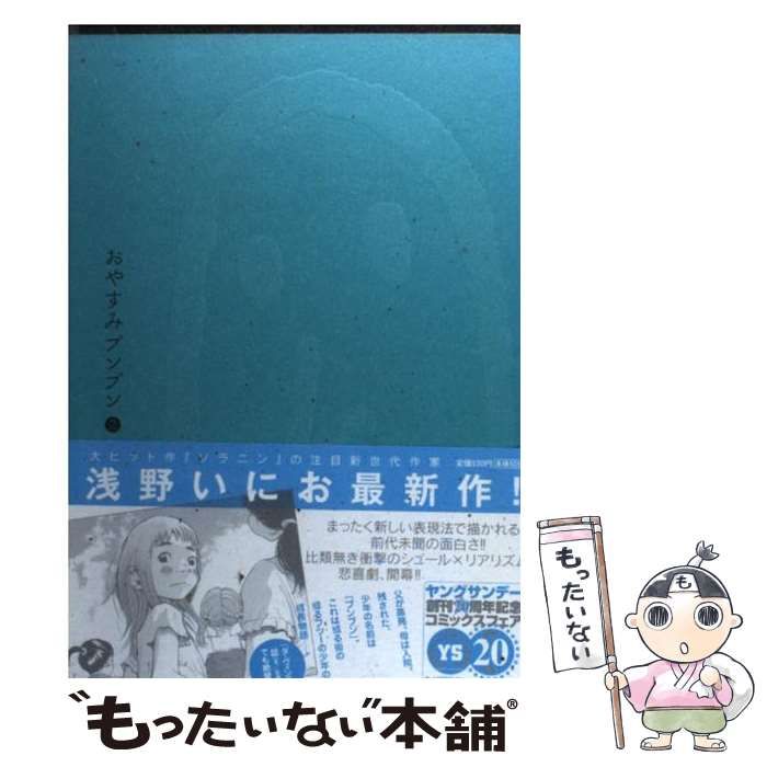 【中古】 おやすみプンプン ２ 初回限定スペシャ/小学館/浅野いにお 中古】 おやすみプンプン 2 （ヤングサンデーコミックス