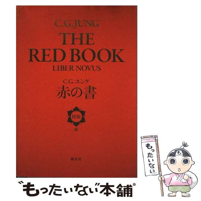 中古】 The red book = 赤の書 図版版 / C.G. Jung、Jung Carl