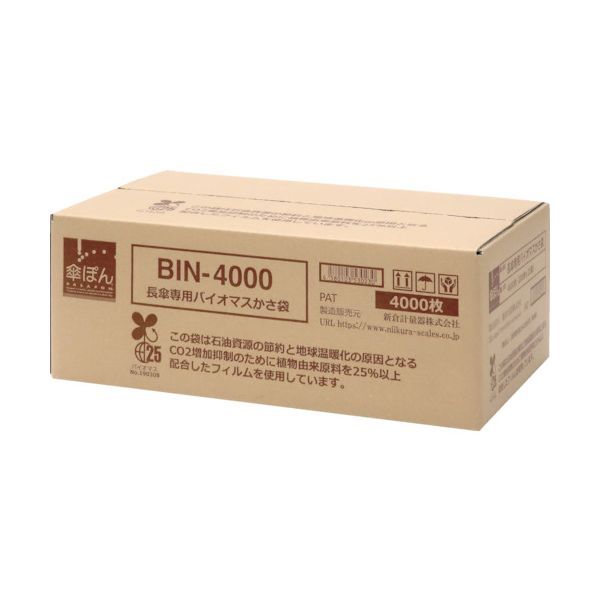7営業日以内発送 ニイクラ BIN-4000 傘ぽん 長傘 バイオマスかさ袋 BIN4000 沖縄離島販売不可