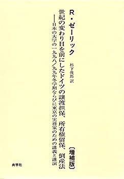 【中古】 世紀の変わり目を前にしたドイツの譲渡担保、所有権留保、倒産法 世紀の変わり目を前にしたドイツの譲渡担保、所有権留保、倒産法