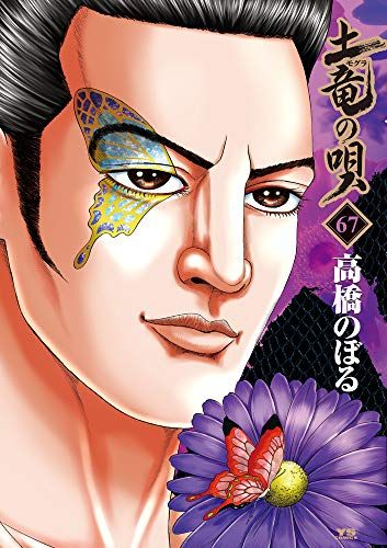 土竜(モグラ)の唄 (67) (ヤングサンデーコミックス)／高橋