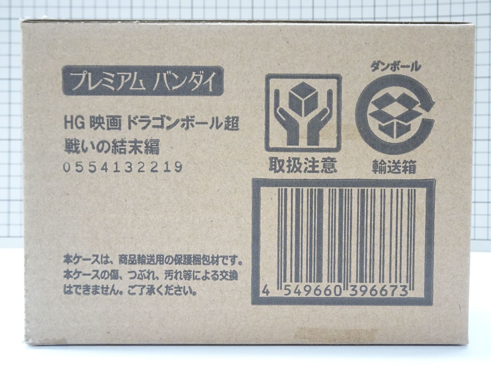 プレミアムバンダイ HG 映画 ドラゴンボール超 戦いの結末編 輸送箱付