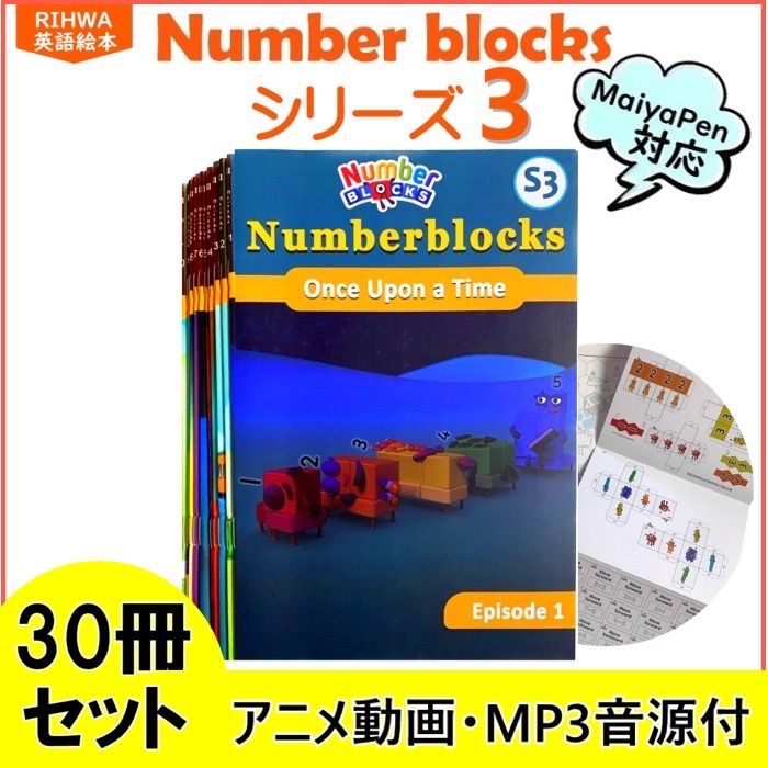 Number blocks 3 絵本30冊 マイヤペン対応 ナンバーブロックス