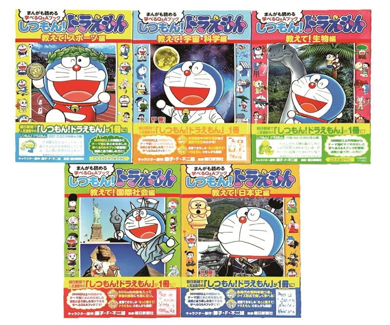 しつもん！ドラえもん（既刊5冊セット）