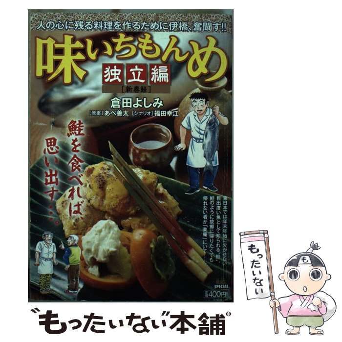 【中古】 味いちもんめ独立編 新巻鮭/小学館/倉田よしみ 中古】 味いちもんめ独立編 新巻鮭 （My First Big SPECIAL