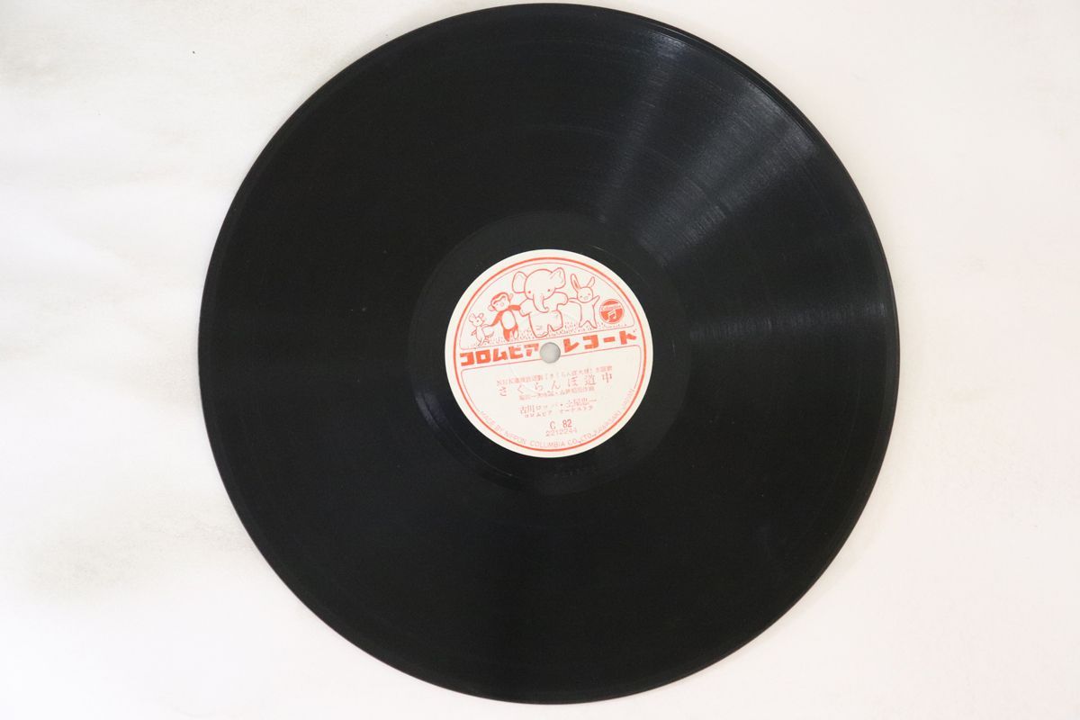 78RPM/SP 川田孝子 / 古川ロッパ・土屋忠一 さくらんぼ大将 / さくらんぼ道中 C82 COLUMBIA /00500 78RPM/SP 川田孝子 / 古川ロッパ・土屋忠一 さくらんぼ大将