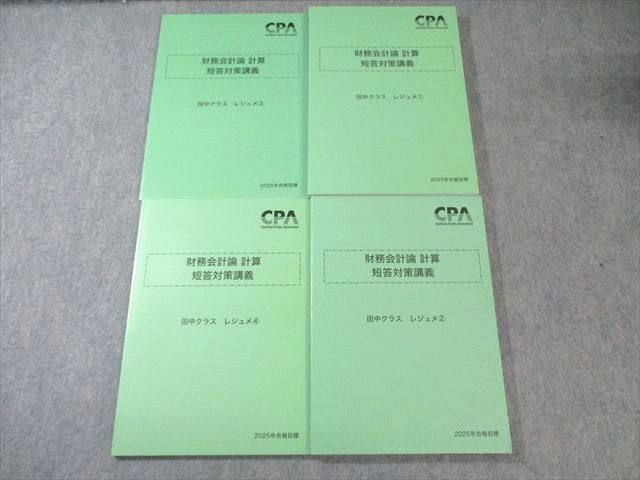 CPA会計学院短答セット(高野レジュメ田中レジュメ折原レジュメ池邉レジュメ等 IKBレジュメ 田中レジュメ 短答対策講義 9冊セット CPA会計学院短答