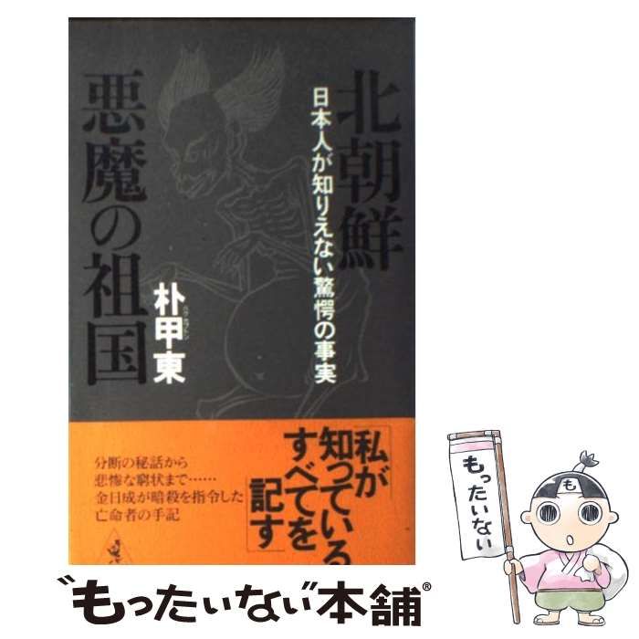 中古】 北朝鮮 悪魔の祖国 日本人が知りえない驚愕の事実 （ワニの選書