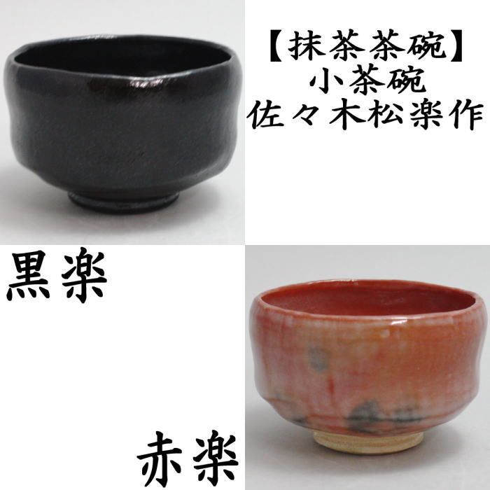 茶道具 黒楽茶碗 野点 小服茶碗(A420) 楽天市場】京焼 清水焼 黒楽野点茶碗 松楽 : 京焼清水焼専門店