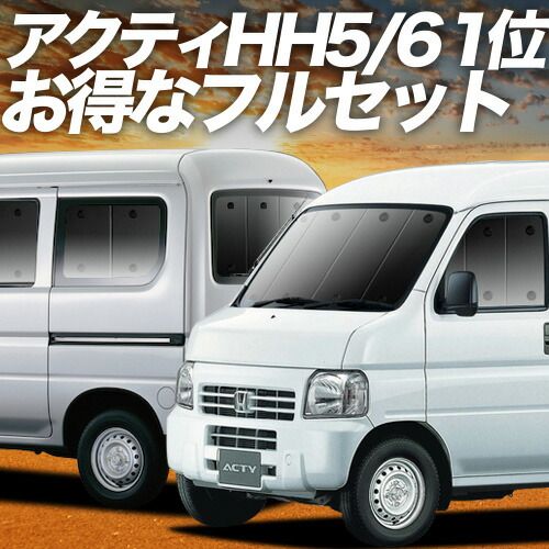 アクティバン GBD HH 5 6系 サンシェード カーテン 車中泊 グッズ フルセット ACTY 6 車用カーテン カーフィルム カーシェード サイド セット フロント 日除け