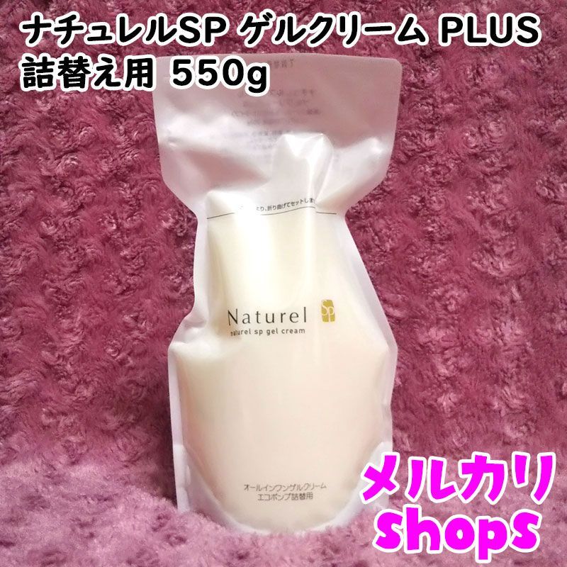 ナチュレルSPゲルクリームPLUS 詰替用550g×2 エコポンプ空容器付き 9