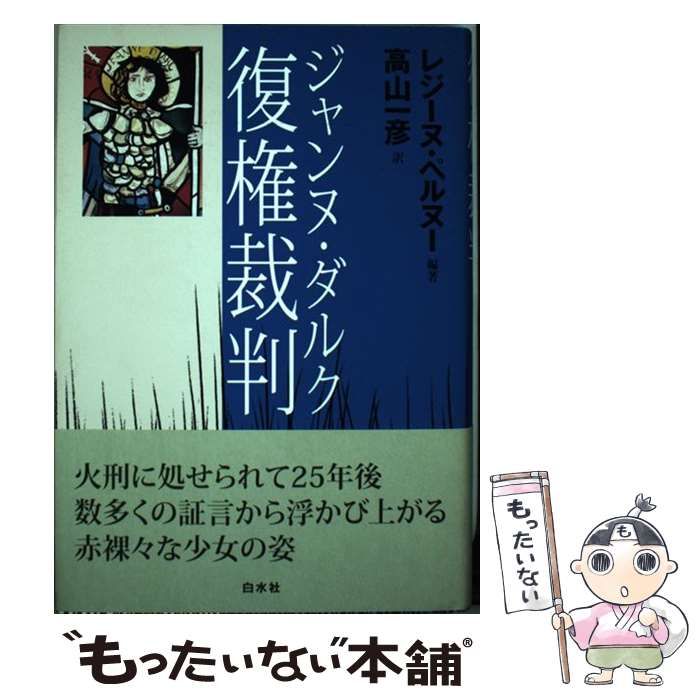【中古】 ジャンヌ・ダルク復権裁判/白水社/レジーヌ・ペルヌー ジャンヌ・ダルク復権裁判 | レジーヌ ペルヌー, Pernoud,R