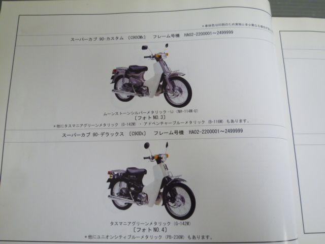 スーパーカブ 70 90 カスタム デラックス C70 HA02 4版 ホンダ パーツ