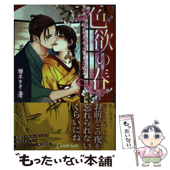 中古】 色欲の春 秘めた色香は筆先に宿る (キャンディタフト 中古】 色欲の春 秘めた色香は筆先に宿る (キャンディタフト