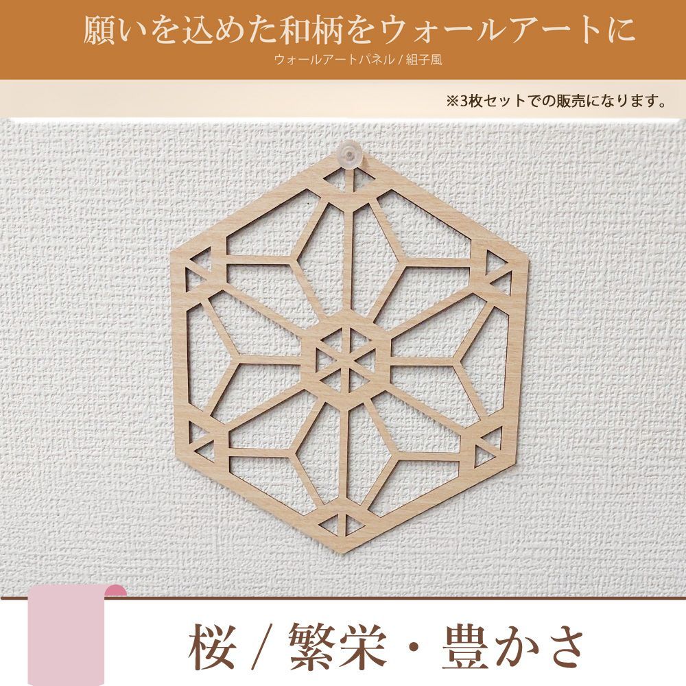 組子細工風の木製壁掛け 『ふるさと・3点セット』 ウォール