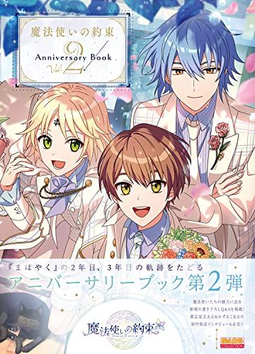 魔法使いの約束 Anniversary Book Vol.2 B’sLOG COLLECTION
