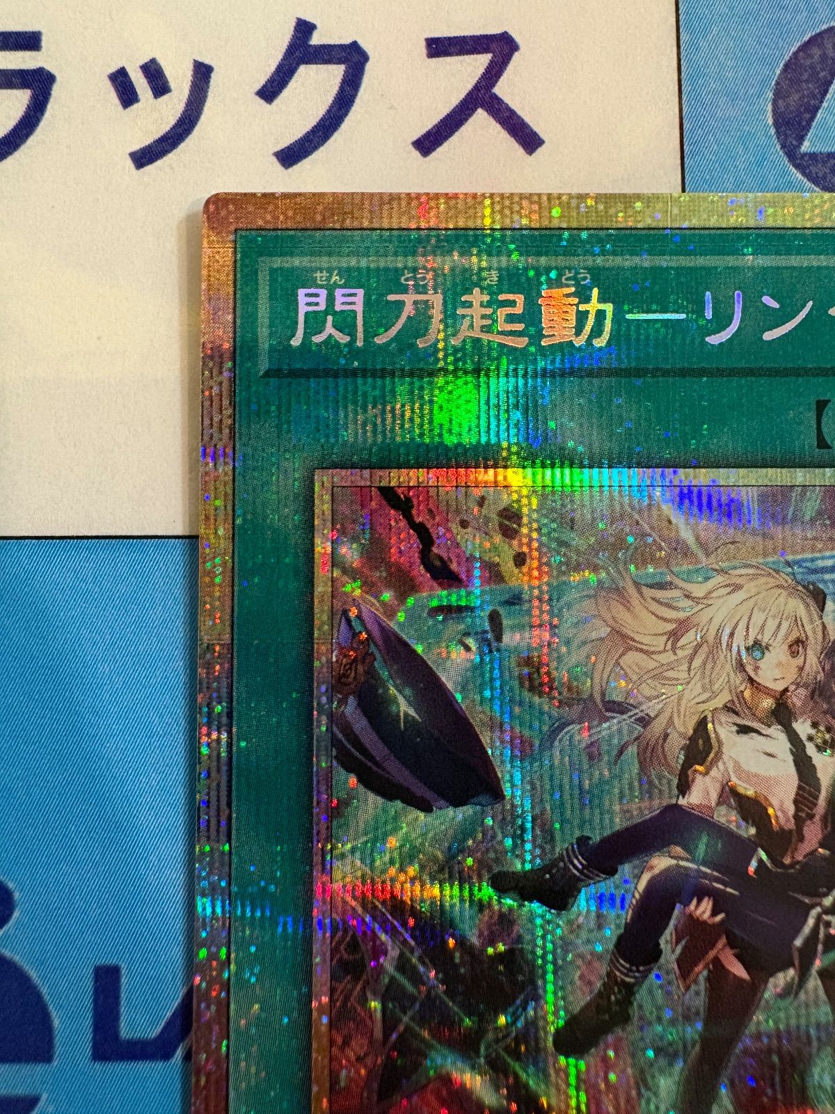遊戯王 閃刀起動リンケージ プリシク/プリズマティック