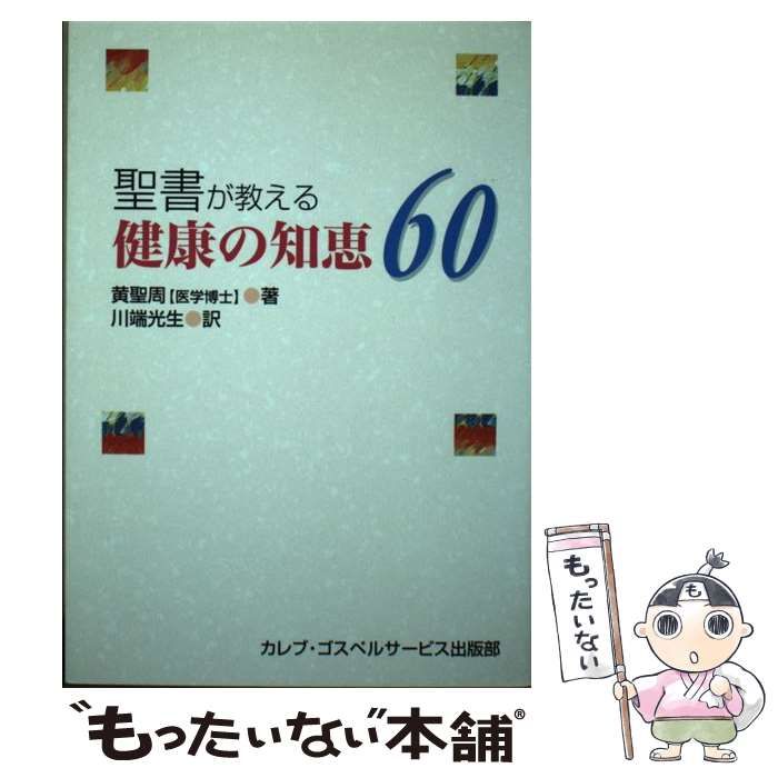 中古】 聖書が教える健康の知恵60 / 黄聖周、川端光生 / カレブ 