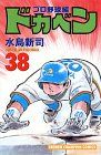 ドカベン プロ野球編 (38) (少年チャンピオン・コミックス