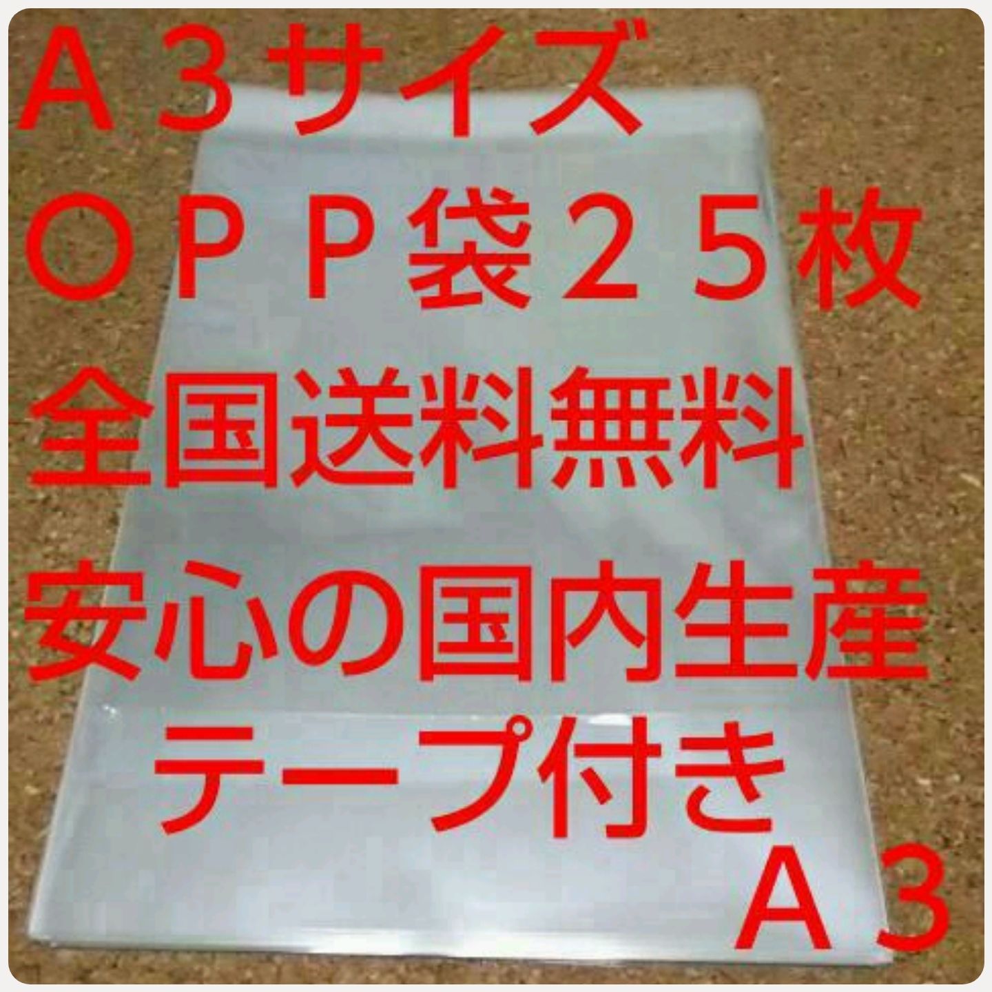 OPP 袋  Ａ３サイズ  25枚