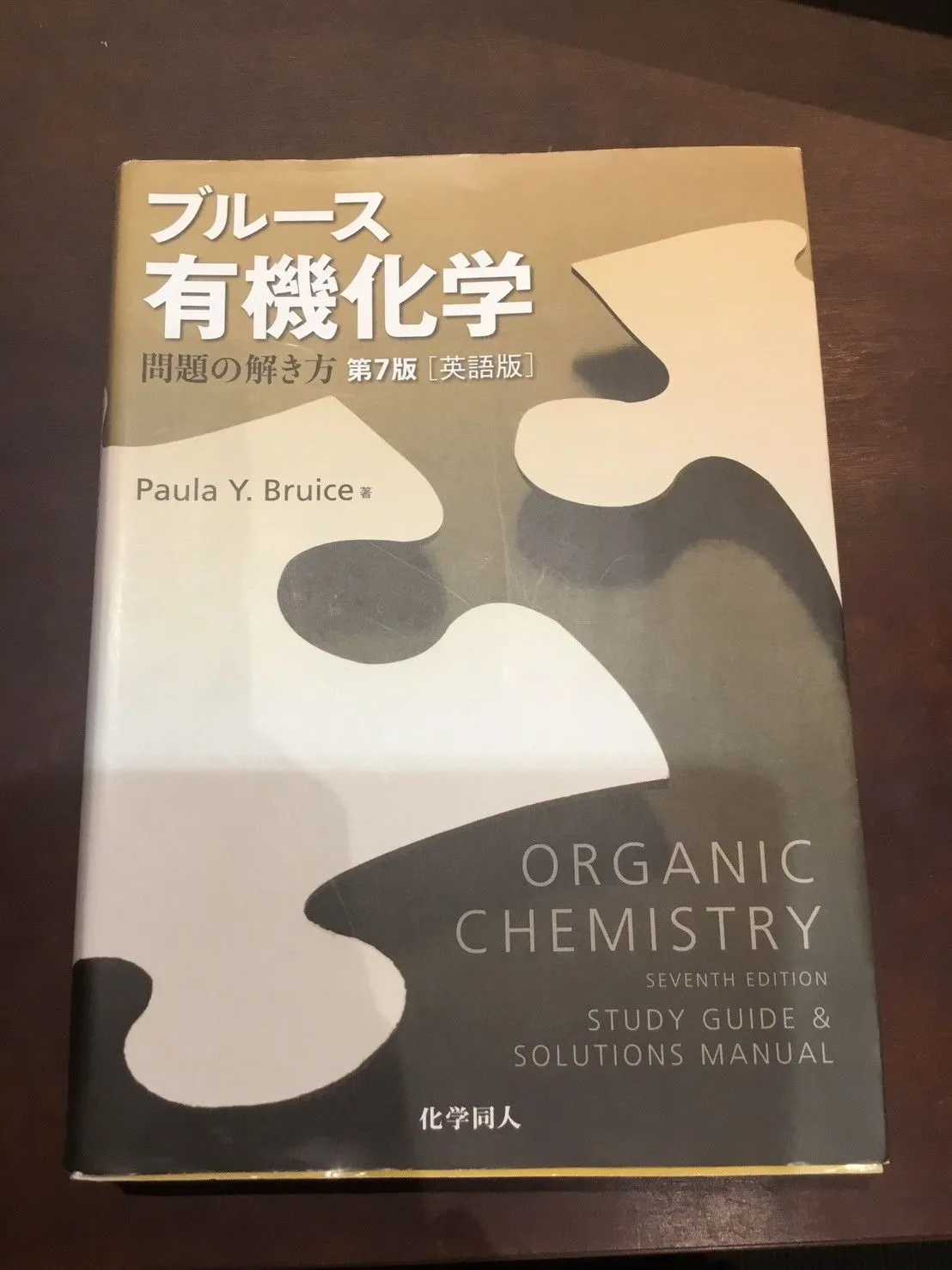 ブルース有機化学 　上　下　問題の解き方　３冊セット ブルース有機化学 第7版 上巻、下巻、問題の解き方（英語版