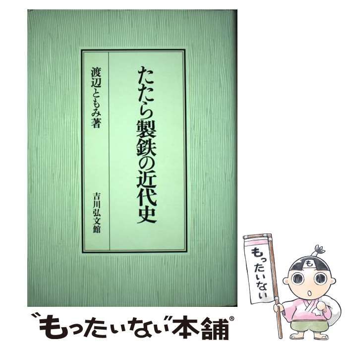 【中古】 たたら製鉄の近代史 / 渡辺 ともみ / 吉川弘文館
