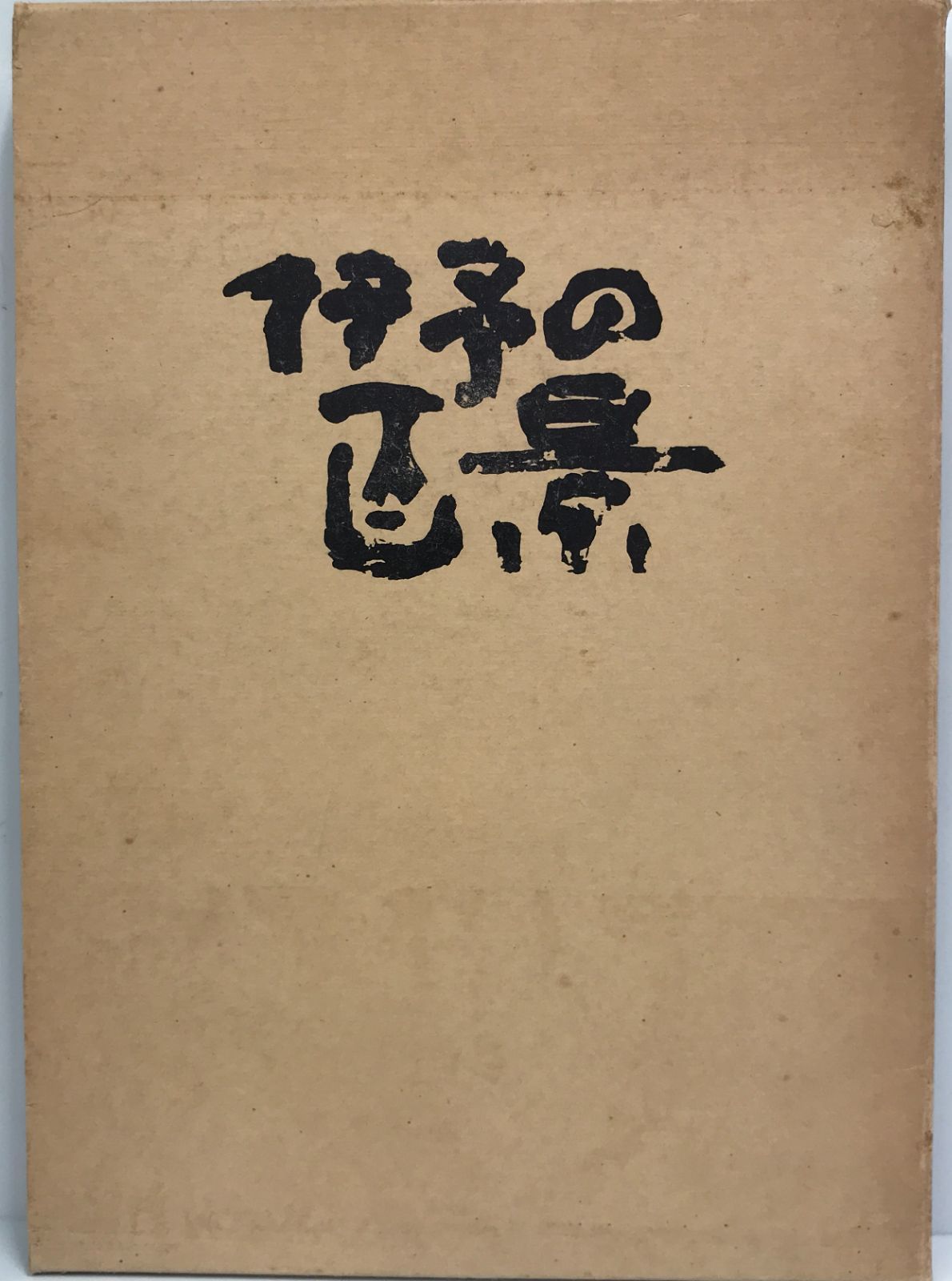 古代法解釈―ハンムラピ法典楔形文字原文の翻訳と解釈