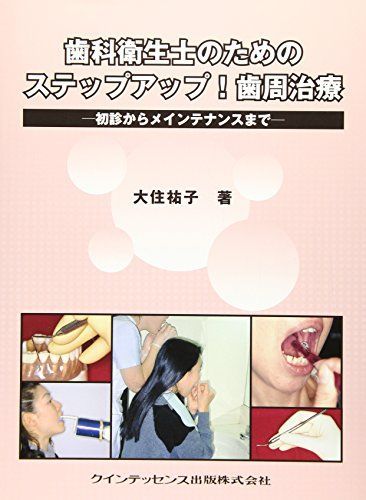 歯科衛生士のためのステップアップ!歯周治療―初診からメインテナンスまで [大型本] 大住 祐子 歯科衛生士のためのステップアップ!歯周治療―初診から