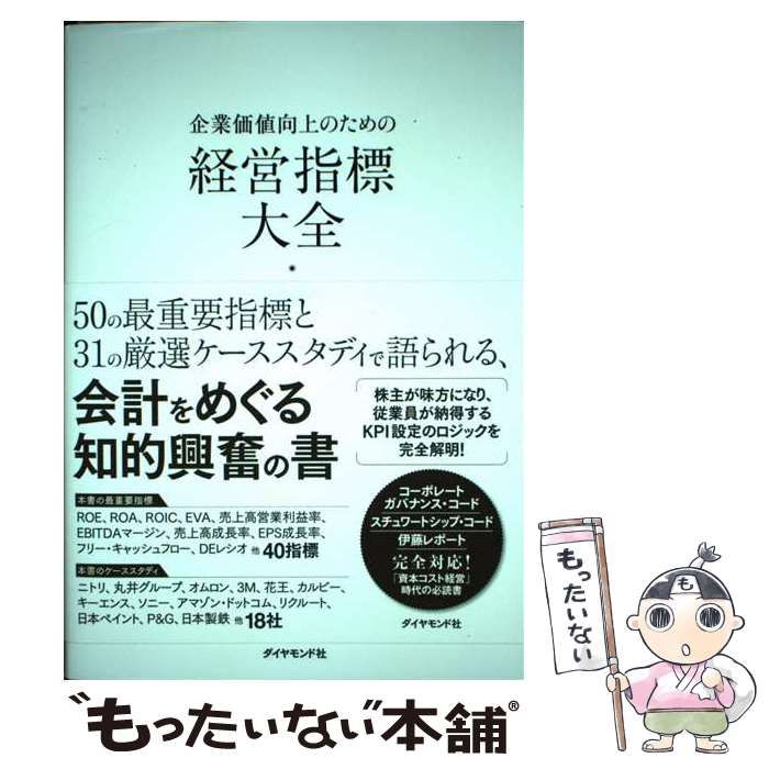 【中古】 企業価値向上のための 経営指標大全 / 大津 広一 / ダイヤモンド社