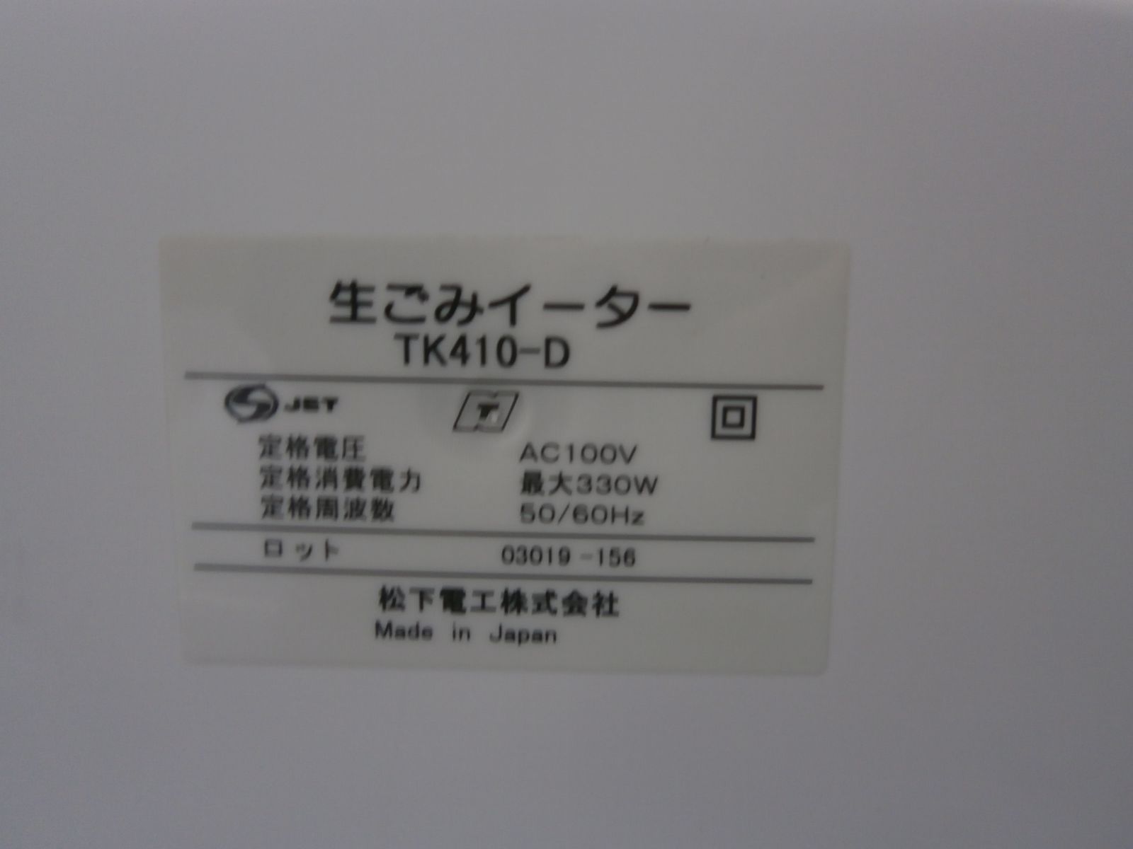 【現地引取のみ、リユース品】生ごみイーター  TK410-D　生ごみ処理機