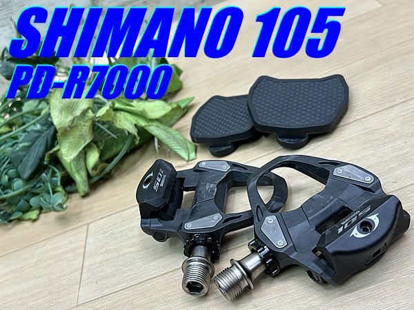 テルスポ イチ推し!! !! SHIMANO 105 PD-R7000 SPD-SL 257g シマノ イチマルゴ ロード ビンディングペダル フラットプレート付 ミニベロ 同梱発送承り中!! M-1496