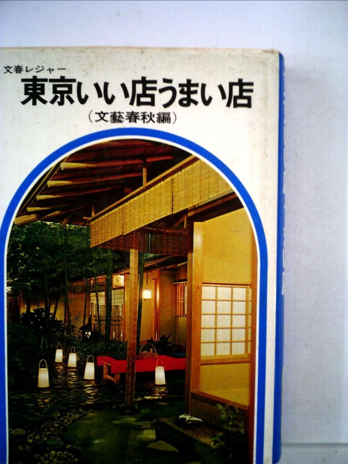 【中古】東京いい店うまい店 (1967年) (文春実用百科) 本 東京いい店うまい店 (1967年) (文春実用百科)